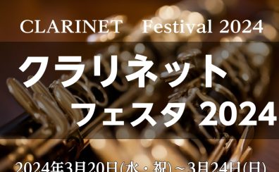 【クラリネットフェスタ 2024】2024年3月20日(水・祝)～3月24日(日)開催決定！