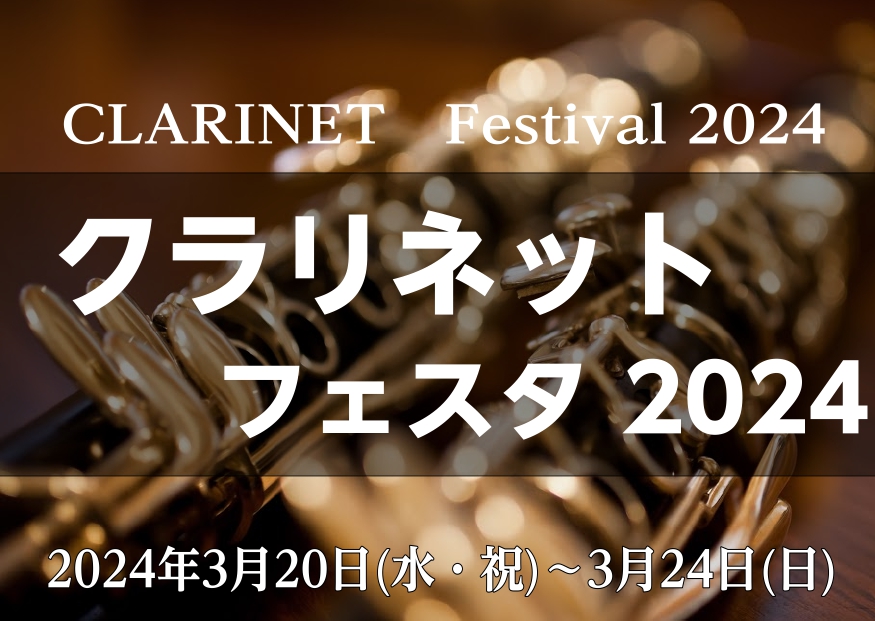 CONTENTS川崎史上最大級の品揃え！【クラリネットフェスタ 2024】が開催いたします！～【川崎ルフロン店限定】選りすぐりのイベントをご紹介～楽器の下取承ります！川崎史上最大級の品揃え！【クラリネットフェスタ 2024】が開催いたします！ 開催期間：2024年3月20日(水・祝)～3月24日(日 […]