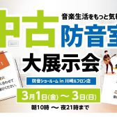 【中古防音室大展示会】2024年3月1日(金)～3日(日)まで特別展示します！