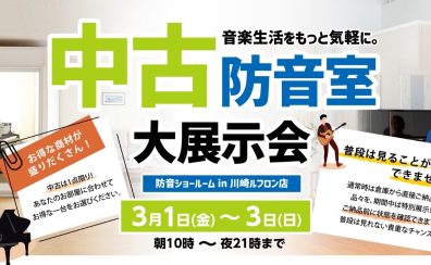 【中古防音室大展示会】2024年3月1日(金)～3日(日)まで特別展示します！