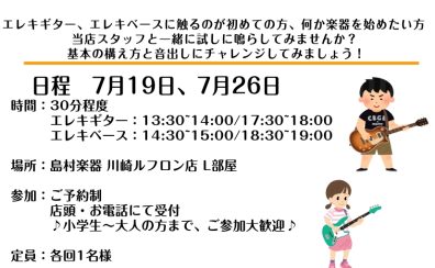 【セミナー開催】初心者必見！エレキギター、エレキベース体験会開催！