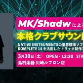 【DTMセミナー】MK/Shadw氏によるNATIVE INSTRUMENTS KOMPLETE14 イベント開催決定！