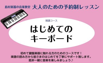 【キーボードサロン】 4月より新規開講！！　川崎 音楽教室 ピアノ レッスン