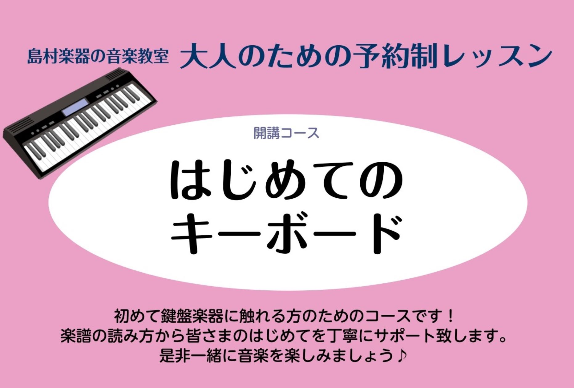 CONTENTSキーボードサロン開講！！こんな方におすすめ！インストラクター紹介♪お問い合わせキーボードサロン開講！！ 鍵盤楽器を気軽に演奏したい方、バンドのキーボードをやってみたい方、弾き語りをしてみたい方など様々なご要望にお応えすることができるコースです。 こんな方におすすめ！ 初めて鍵盤をさわ […]