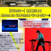 【DTMセミナー】草間敬氏によるAbleton Live 12＆Pushのスペシャルセミナー★