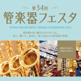 『第34回管楽器フェスタ』in川崎ルフロン店　2024年5月24日(金)～5月26日(日)開催！