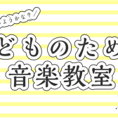 【島村楽器の音楽教室】お子様向けコースのご案内