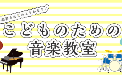 【島村楽器の音楽教室】お子様向けコースのご案内