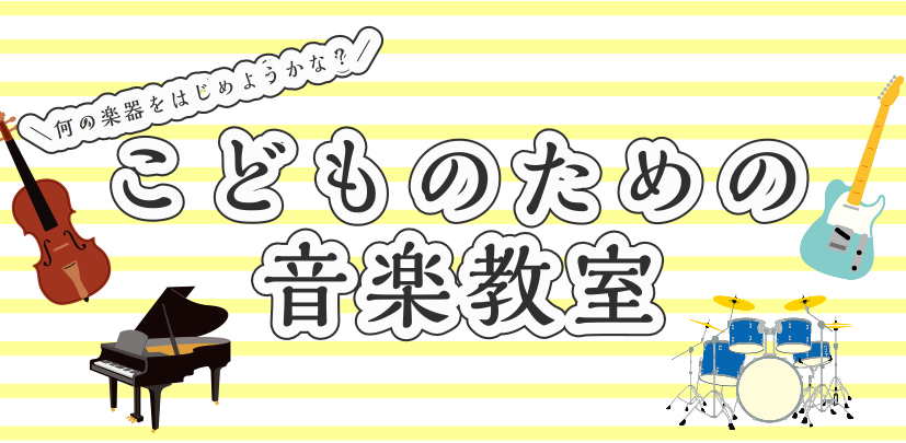 CONTENTSピアノ幼児の基礎音楽ヴァイオリンキッズヴォーカルキッズギターキッズドラムお子様向けコース 音と遊び、音を楽しみ、音に学ぶ。音楽を自由に楽しむ喜びを。 島村楽器川崎ルフロンでは、お子様向けコースを多数開講しております。長く音楽を楽しんでいただきたい思いがあるからこそ、お子様お一人お一人 […]