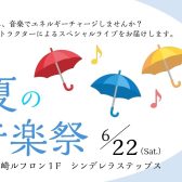 初夏の音楽祭＠川崎ルフロン1Fシンデレラステップス
