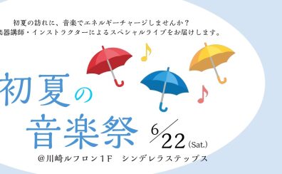 初夏の音楽祭＠川崎ルフロン1Fシンデレラステップス