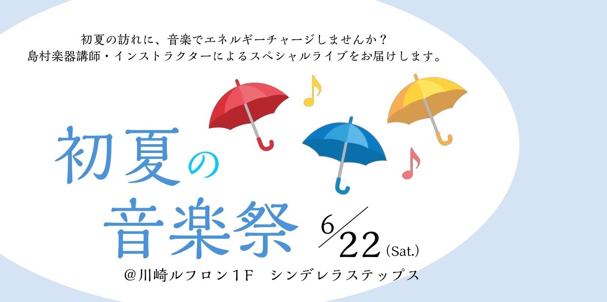 CONTENTS1日限りのスペシャルライブを、川崎ルフロンシンデレラステップスで開催いたします。1日限りのスペシャルライブを、川崎ルフロンシンデレラステップスで開催いたします。 夏の訪れを感じるようになった今日この頃、音楽でエネルギーチャージしませんか？ご予約は不要ですので、是非お気軽にお立ち寄りく […]