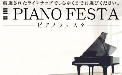 【ピアノフェスタ2025年～新春～】in川崎会場 1月24日(金)~26日(日)にて開催！