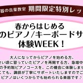【3月 ピアノサロン/キーボードサロン体験レッスンWEEK！】