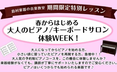 【3月 ピアノサロン/キーボードサロン体験レッスンWEEK！】