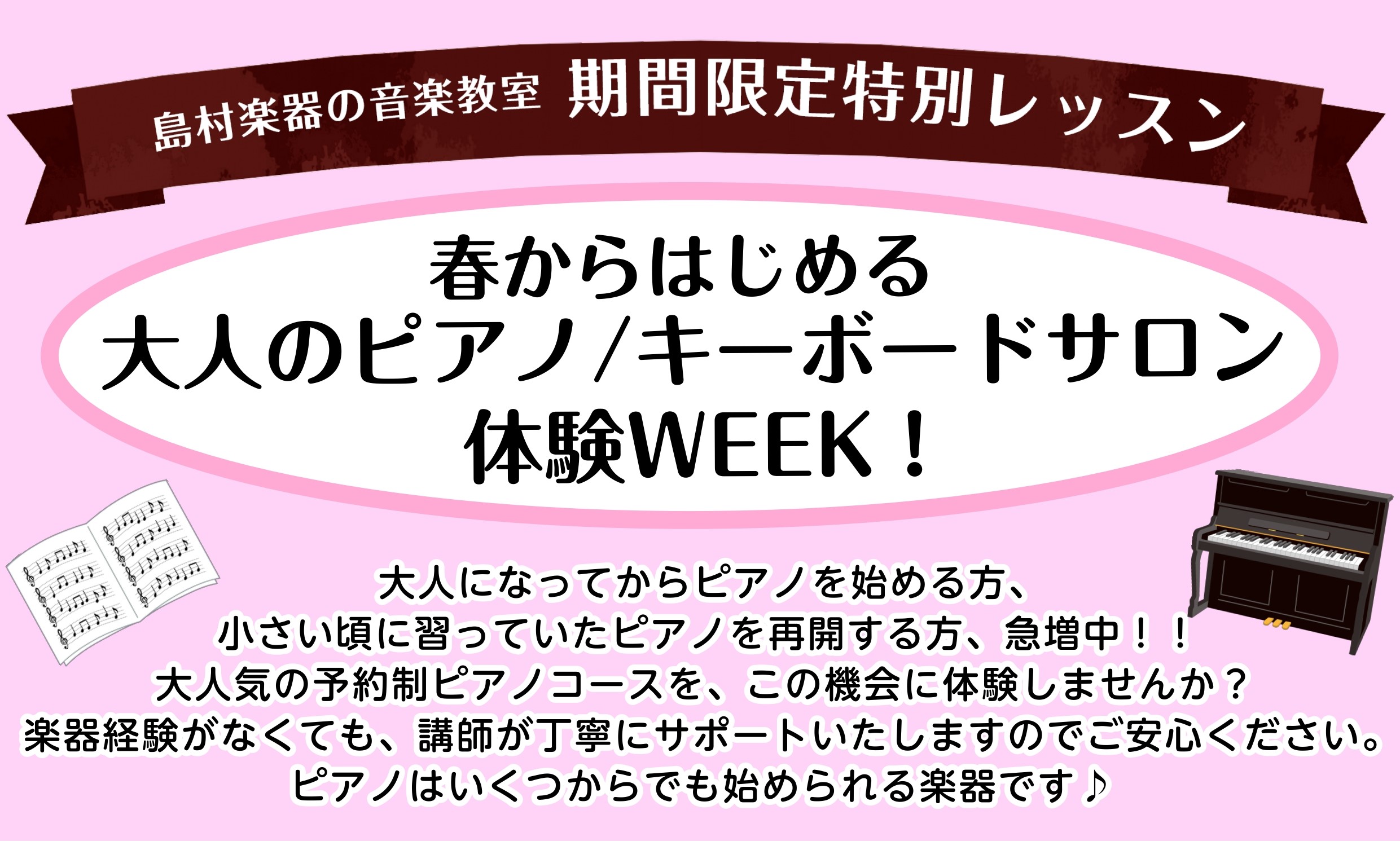 CONTENTS♪ピアノサロン/キーボードサロン 体験レッスンWEEK実施！♪インストラクター紹介♪レッスンシステム♪お問い合わせ♪ピアノサロン/キーボードサロン 体験レッスンWEEK実施！ 5/16(月)～22(日)までの期間限定レッスンです。 下記日程の中よりご希望の日時をお選びください。（別日 […]