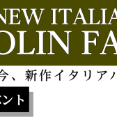 【真夏の新作イタリアバイオリンフェア】2024年8月2日(金)～8月4日(日) in 川崎ルフロン店