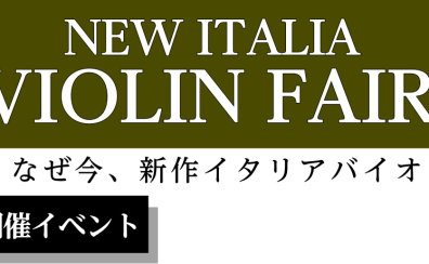 【真夏の新作イタリアバイオリンフェア】2024年8月2日(金)～8月4日(日) in 川崎ルフロン店