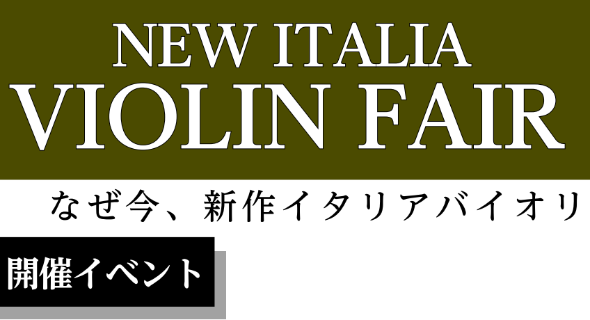 今、新作イタリアバイオリンに大注目！ 『バイオリンを今後末永く楽しみたい！』『もっと上達したい！』『一生付き合える楽器を選びたい！』 今回ご用意するイタリア新作バイオリンが、皆様の声に応えてくれます。楽器の魅力を十分に味わうことのできるフェアですので、お気軽にご来店下さい！ CONTENTSイベント […]