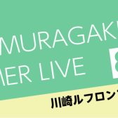【8/4(日)開催】島村楽器サマーライブ＠川崎ルフロン1階　特設会場