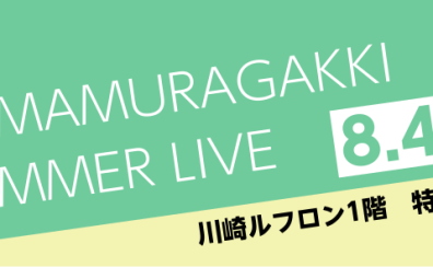 【8/4(日)開催】島村楽器サマーライブ＠川崎ルフロン1階　特設会場