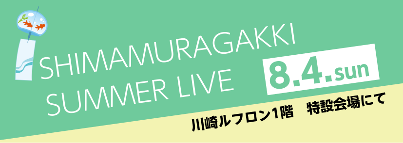CONTENTS13：00～　電子ドラムライブ＆手拍子で参加！リズム講座15：00～　ピアノソロライブ開催概要13：00～　電子ドラムライブ＆手拍子で参加！リズム講座 島村楽器人気ドラム講師で、プロドラマーとして様々な活動をする山崎彰先生による電子ドラムライブと、リズム講座を行います。手拍子で皆様に […]