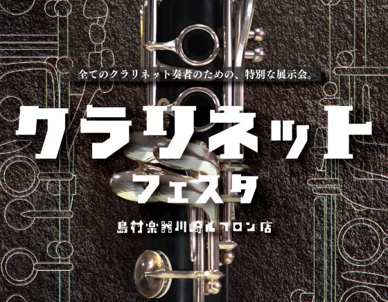 CONTENTS川崎史上最大級の品揃え！今回第2弾となる【クラリネットフェスタ 2024】が開催いたします！～【川崎ルフロン店限定】選りすぐりのイベントをご紹介～管楽器リペアマンによるルフロン店限定イベント楽器の下取承ります！川崎史上最大級の品揃え！今回第2弾となる【クラリネットフェスタ 2024】 […]