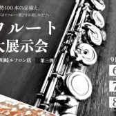 第3弾！【史上最大級！フルート大展示会】2024年9月6日(金)～9月8日(日)開催決定！