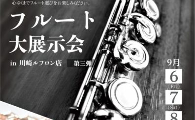 第3弾！【史上最大級！フルート大展示会】2024年9月6日(金)～9月8日(日)開催決定！