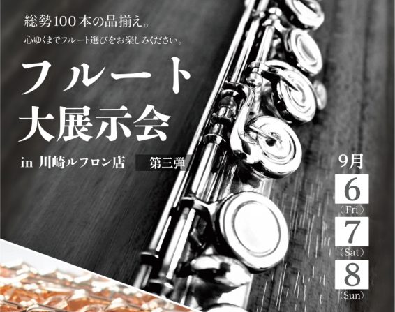 CONTENTS史上最大級のフルートの祭典！【フルート100本勢揃い?！】が開催いたします！～【川崎ルフロン店限定】選りすぐりのイベントをご紹介～管楽器リペアマンによるルフロン店限定イベント楽器の下取承ります！史上最大級のフルートの祭典！【フルート100本勢揃い?！】が開催いたします！ 開催期間：2 […]