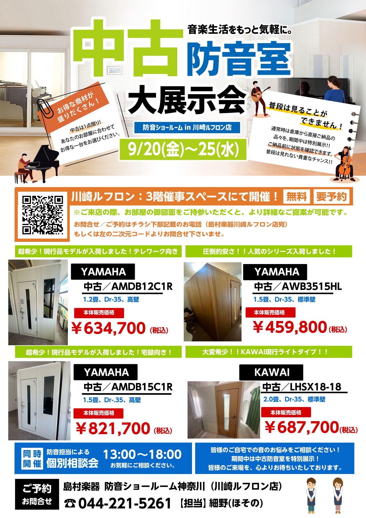 2024年9/20(金)～9/25(水)のの期間限定！川崎ルフロン3階特設会場にて、中古の防音室を展示します！※開催日までお時間がある為、展示、イベント情報につきましては随時更新して参ります。＊9/21(土)～9/23日(月)はご予約枠を設けさせていただきます。 普段は見ることのできない中古防音室を […]