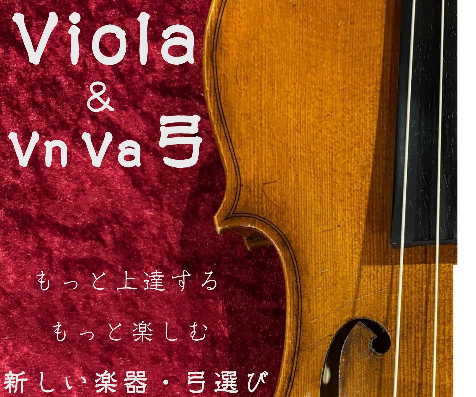 Violaを始める方応援します！ 『ビオラを始めたいけど、始め方がわからない』『バイオリンからビオラに持ち替えを考えている』『もっと楽器が上達したい！楽しみたい！』 ビオラを手にして新しい音楽の楽しみ方を模索しませんか？これから永くパートナーとして付き合っていく楽器や弓を自信をもって選びたい方、ぜひ […]