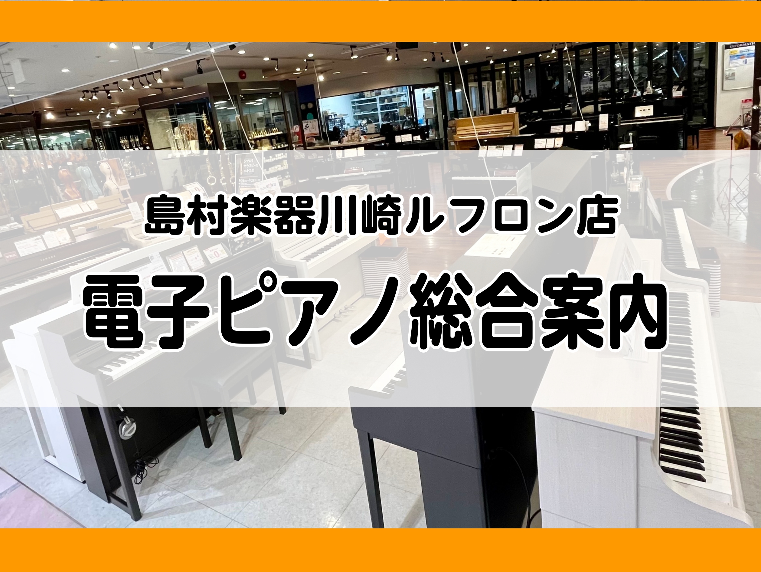 人気メーカーの主要モデルの比較が出来るお店です！ 当店ではピアノショールーム川崎として、YAMAHA、KAWAI、Roland、CASIO等人気メーカーの電子ピアノを常時取り揃えております。レッスンの練習用におすすめのピアノから、デザイン性・インテリア性の高いピアノまで幅広くご覧頂けます。また、アッ […]