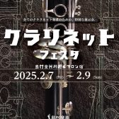 新品から中古まで！【クラリネットフェア】2025年2月7日(金)～2月9日(日)開催決定！