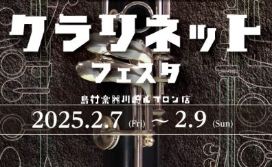 新品から中古まで！【クラリネットフェア】2025年2月7日(金)～2月9日(日)開催決定！