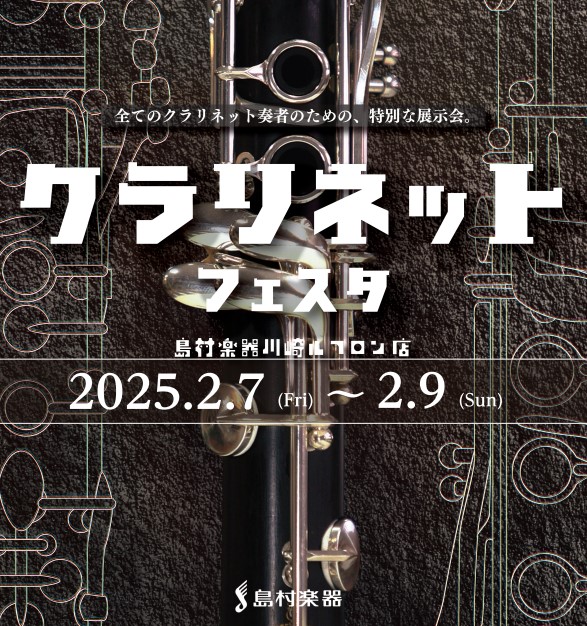 CONTENTS【クラリネットフェア】を開催いたします！東京佼成ウィンドオーケストラ クラリネット奏者有馬 理絵さんによるスペシャルイベント開催決定！新品から中古までご用意！あなただけの楽器が見つかる！音教改善機器もご用意！～【川崎ルフロン店限定】選りすぐりのイベントをご紹介～当店は管楽器リペアマン […]