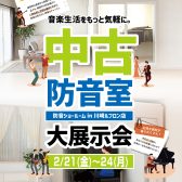 中古防音室大展示会2025年2月開催！！