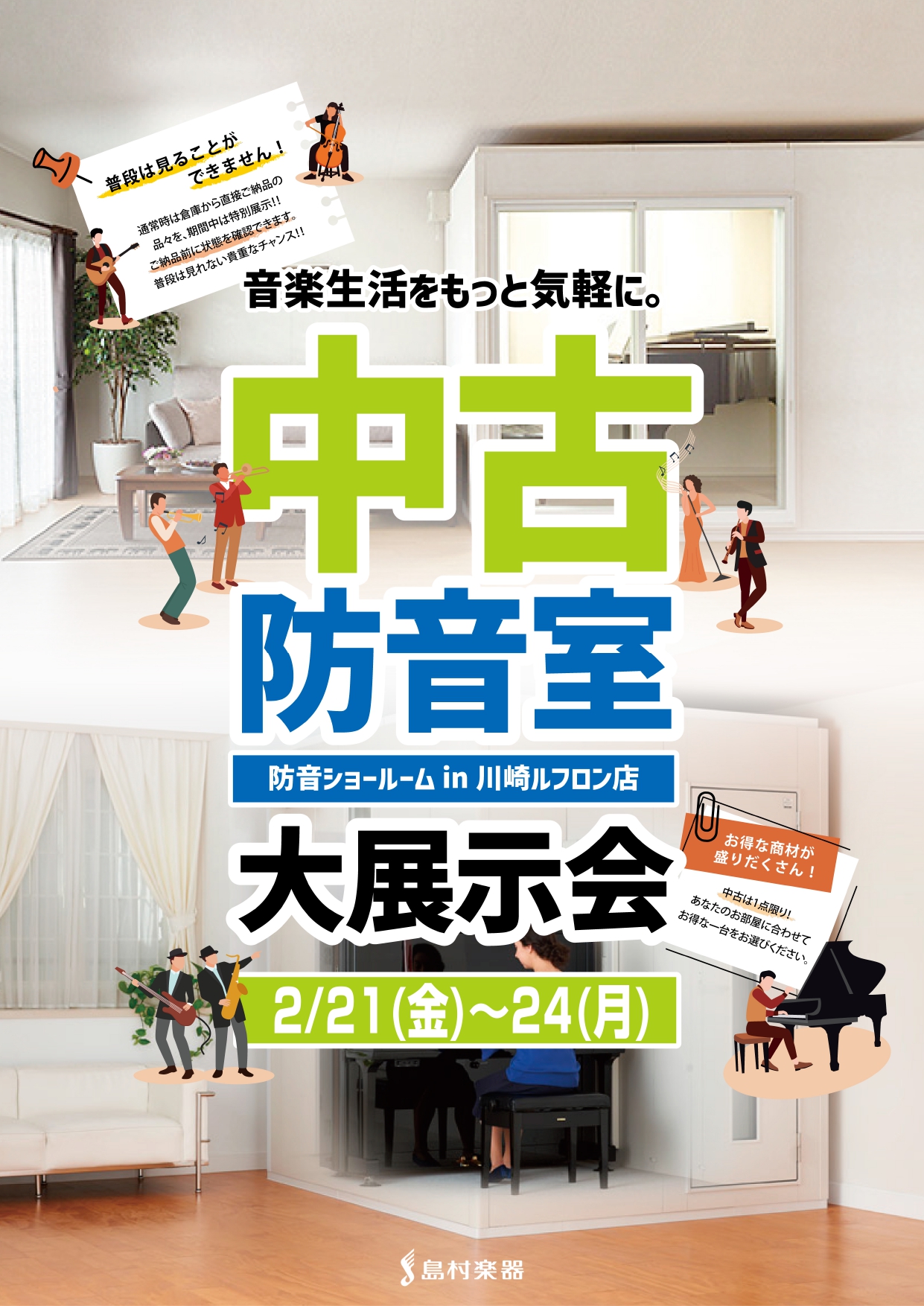 2025年2月21日(金)～2月24日(祝月)に川崎ルフロン3階特設会場にて、『中古防音室大展示会2025年2月』を開催します！※開催日までお時間がある為、展示、イベント情報につきましては随時更新します。 普段は倉庫保管しており、実際に見ることのできない中古防音室を実際に体験し、お選びいただいただけ […]