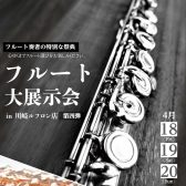 【第4弾！フルート大展示会 in川崎ルフロン店】2025年4月18日(金)～4月20日(日)開催決定！