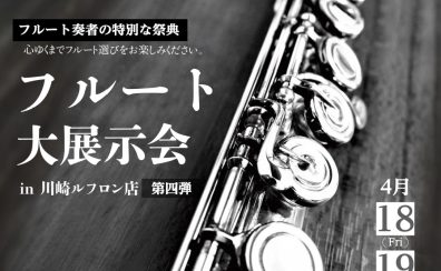 【第4弾！フルート大展示会 in川崎ルフロン店】2025年4月18日(金)～4月20日(日)開催決定！