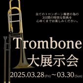東京スカパラダイスオーケストラ Tb 北原雅彦氏のイベントも開催！！【トロンボーン大展示会 in川崎ルフロン店】2025年3月28日(金)～3月30日(日)開催決定！