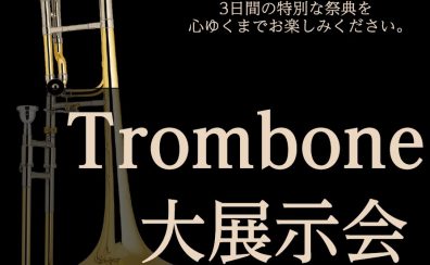 東京スカパラダイスオーケストラ Tb 北原雅彦氏のイベントも開催！！【トロンボーン大展示会 in川崎ルフロン店】2025年3月28日(金)～3月30日(日)開催決定！