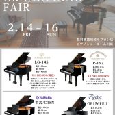 【小型グランドピアノフェア】2/14(金)～16(日)開催決定！