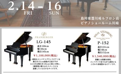 【小型グランドピアノフェア】2/14(金)～16(日)開催決定！