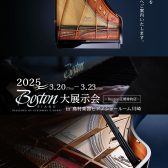 【第5回BOSTON大展示会】3/20(祝木)～3/23(日)