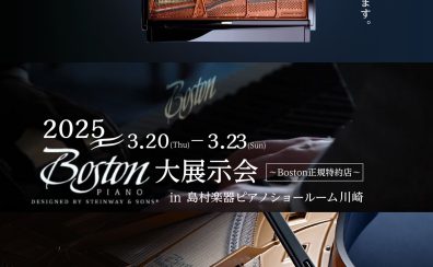 【第5回BOSTON大展示会】3/20(祝木)～3/23(日)