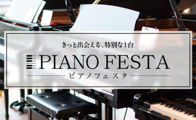 【ピアノフェスタ2025】in川崎ルフロン店 4/26(土)~5/6(祝火)にて開催！