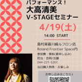 究極のキーボード・パフォーマンス！大高清美V-STAGEセミナー　2025年4月19日