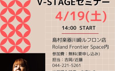 究極のキーボード・パフォーマンス！大高清美V-STAGEセミナー　2025年4月19日