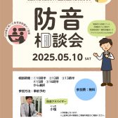 5月10日(土)防音相談会開催！！防音ショールーム神奈川 in 川崎ルフロン店。ヤマハ・カワイ防音室多数展示！防音工事もご相談可能です！